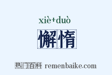 懈惰是什么意思的图片